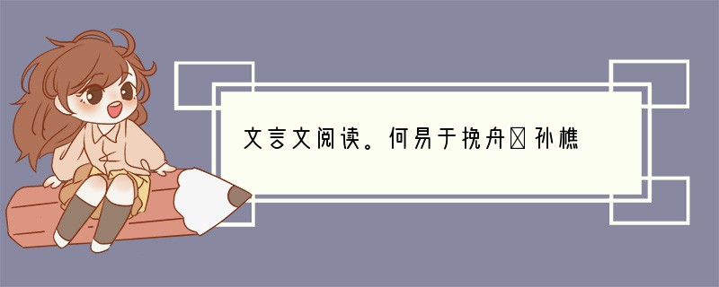 文言文阅读。何易于挽舟①孙樵　　何易于尝为益昌②令，县距刺史治所③四十里，城嘉陵